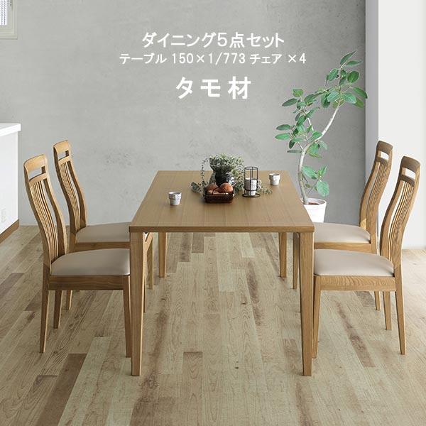 ダイニングテーブル 5点セット 幅150cm タモ材 脚・天板が選べる ダイニングテーブル 5点セット 幅150cm タモ材 脚・天板が選べる