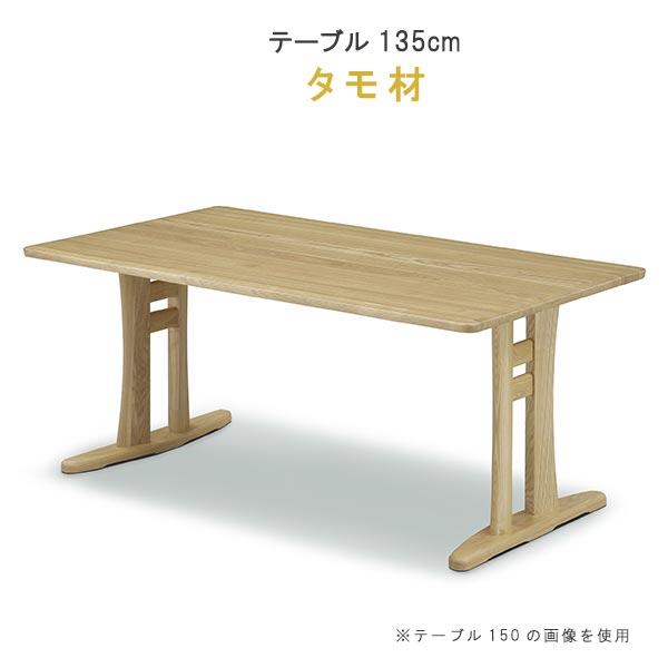 ダイニングテーブル ダイニングテーブル のみ 幅135cm タモ材 759シリーズ 高さ選択可能