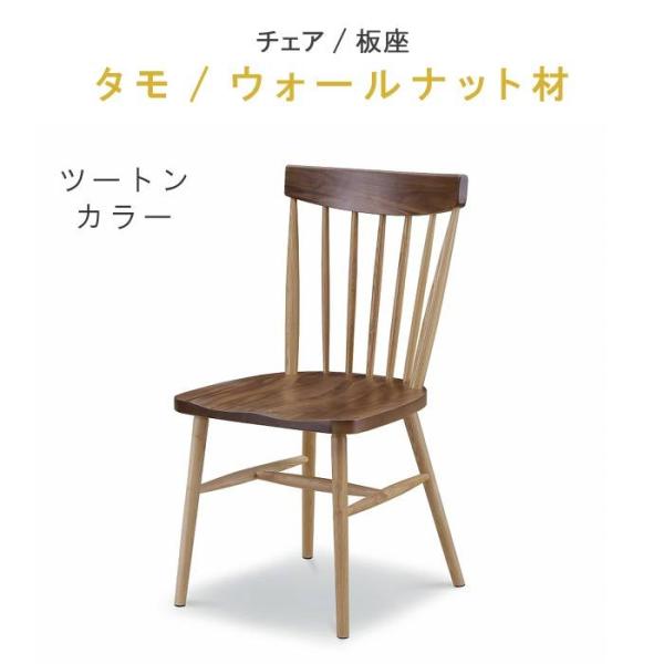 ダイニングチェア　 タモ　ウォールナット　ウレタン WeDOStyle crescent_m180-763-tw-ch