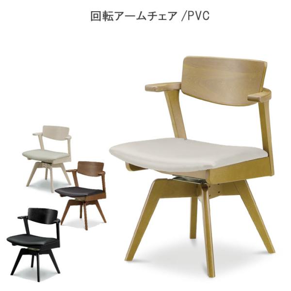 回転アームチェア 肘付き おしゃれ 912シリーズ WeDOStyle