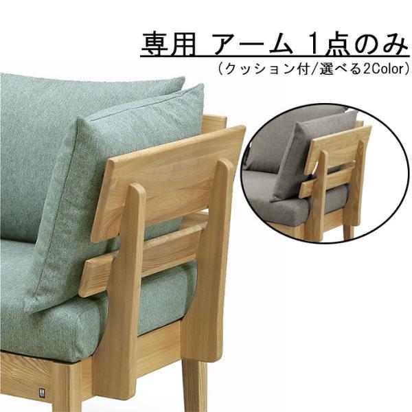 アーム 1点のみ アウノス 背付きベンチ専用 クッション付き WeDOStyle