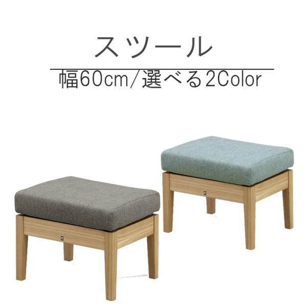 スツール 幅60cm アウノス WeDOStyle (ウィドゥ・スタイル