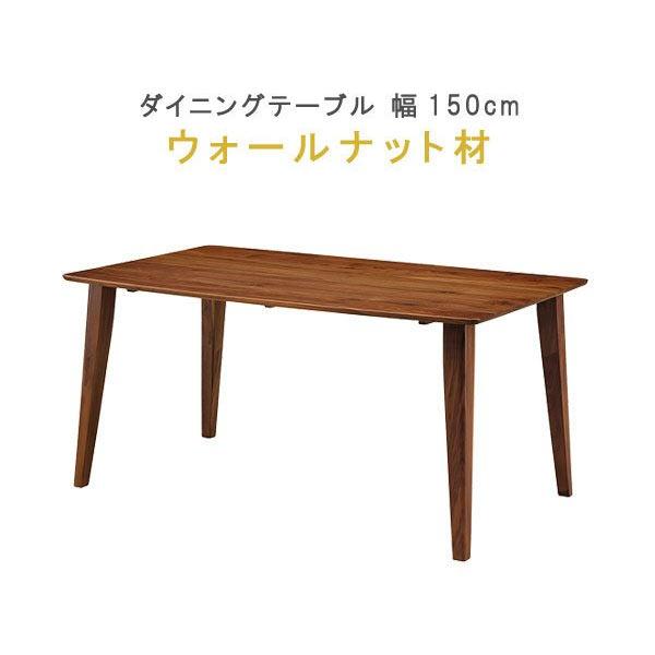 ダイニングテーブル のみ 幅150cm ウォールナット材 健康家具 ダイニングテーブル のみ 幅150cm ウォールナット材 健康家具