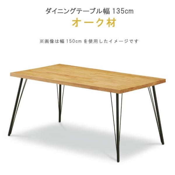 ダイニングテーブル のみ 幅135cm オーク無垢集成材 おしゃれ