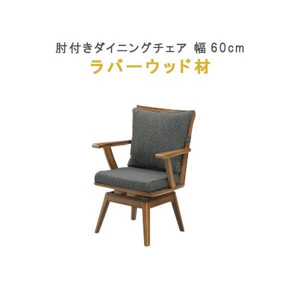 肘付きダイニングチェア1脚のみ 回転式 アームレスト 肘付きダイニングチェア1脚のみ 回転式 アームレスト