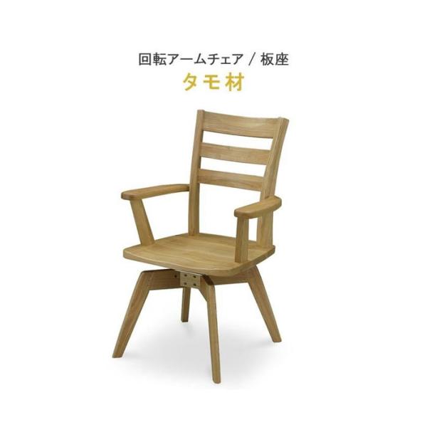 回転式アームチェアーのみ タモ材 板座 肘付き 回転チェア ウレタン