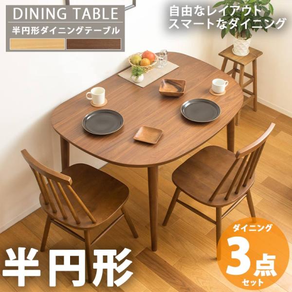ダイニングテーブル 3点セット 幅115cm 選べるカラー 単品 半円 半円形
