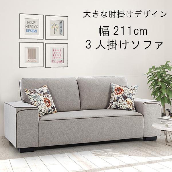 3Pソファ 3人掛け 肘掛けが広い 搬入らくらく 背もたれ取り外し可能