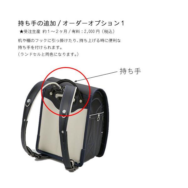 ※ランドセルに持ち手を追加するオーダーオプションです。机や棚のフックに引っ掛けたり、持ち上げる時に便利です。（ランドセルと同色になります。）※ご希望の場合は、対象ランドセルと同時購入が必要となります※ランドセル本体は別売りです※オプションの...