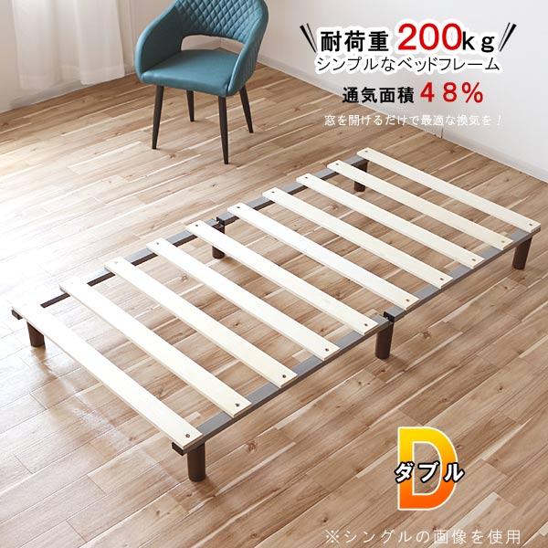 ダブルベッド フレーム のみ 140×191cm 耐荷重200kg ロータイプ ダブルベッド フレーム のみ 140×191cm 耐荷重200kg ロータイプ