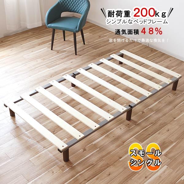 スモールシングル ベッドフレーム のみ 91×176cm 耐荷重200kg スモールシングル ベッドフレーム のみ 91×176cm 耐荷重200kg