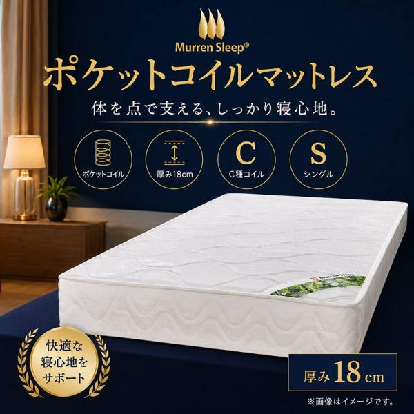 マットレス シングル ポケットコイル 厚み18cm Murren Sleep ミューレンスリープ C種コイル 線径1.8mm コイル数465個 圧縮ロール梱包 ベッドマットレス 片面仕様