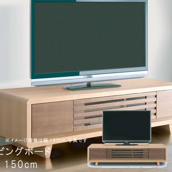 テレビ台 幅150cm TVボード タモ材 ウォールナット材 ナチュラル