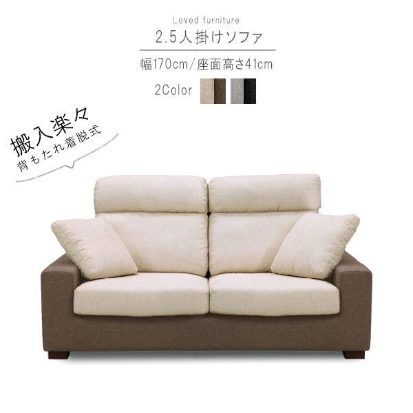 2.5人掛けソファ のみ 幅170cm ベージュ/ダークブラン グレー 2.5人掛けソファ のみ 幅170cm ベージュ/ダークブラン グレー