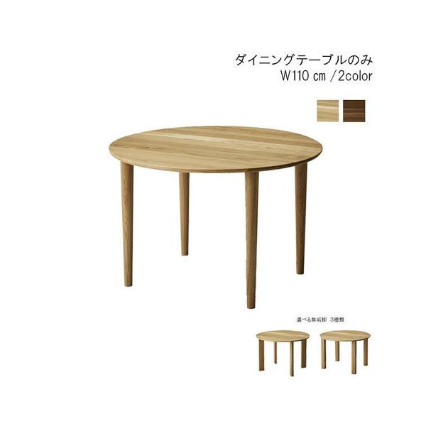 高級感 机 丸テーブル 円卓 ラウンド 選べる無垢脚 ホワイトオーク無垢材 ウォールナット節有無垢材 オイル塗装 国産 日本製 幅110cm のみ ダイニングテーブル 食卓テーブル Qog 80 椅子は別売り P15 Sok おしゃれ カフェ風 モダン シンプル 北欧風 ダイニング