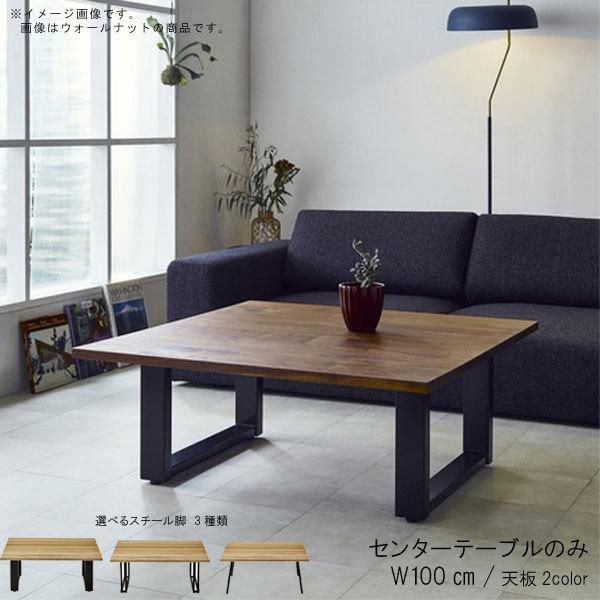 センターテーブル のみ 幅100cm 日本製 国産 オイル塗装 センターテーブル のみ 幅100cm 日本製 国産 オイル塗装