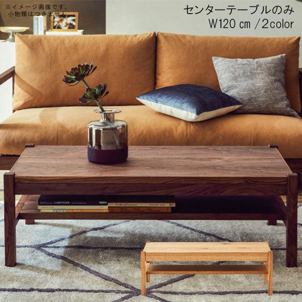 センターテーブル のみ 幅120cm 日本製 国産 オイル塗装 センターテーブル のみ 幅120cm 日本製 国産 オイル塗装