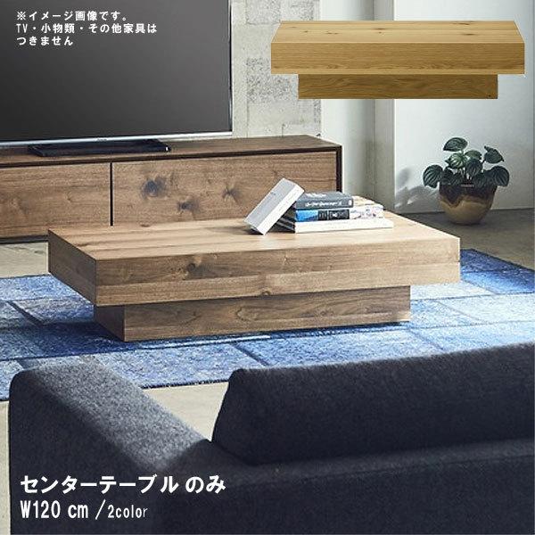 センターテーブル のみ 幅120cm 日本製 国産 ウレタン塗装 
