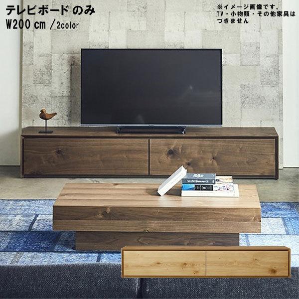 テレビボード 幅200cm 日本製 国産 ウレタン塗装 ウォールナット