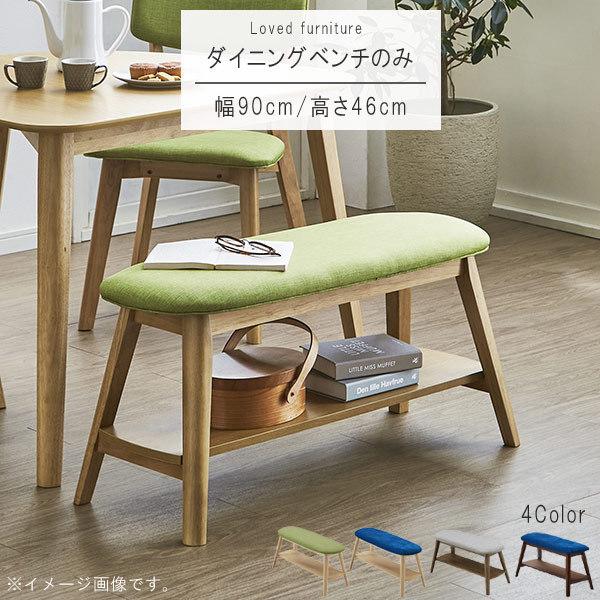 ダイニングベンチのみ 幅90cm ナチュラル×グリーン ナチュラル×ブルー