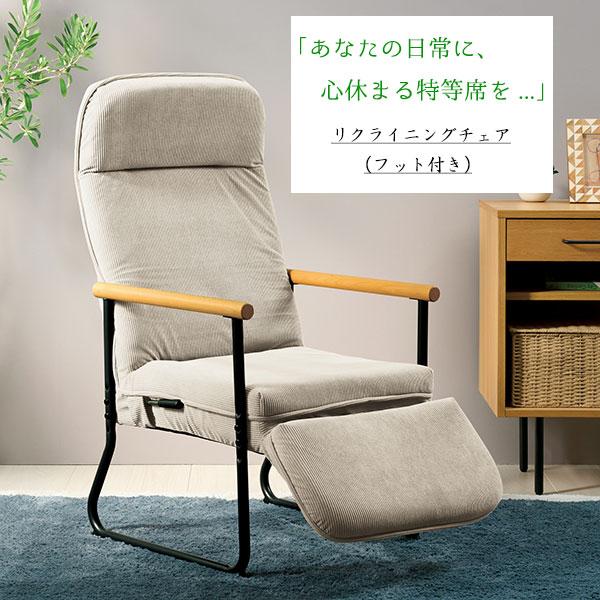 リクライニングチェア ヘッド部リクライニング式 組立時座面高さ