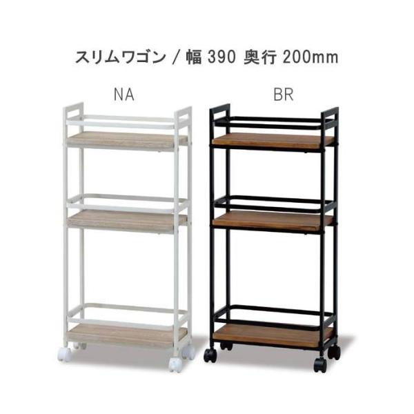 スリムワゴンのみ 幅39cm 奥行20cm 高さ84cm キャスター付き ブラウン