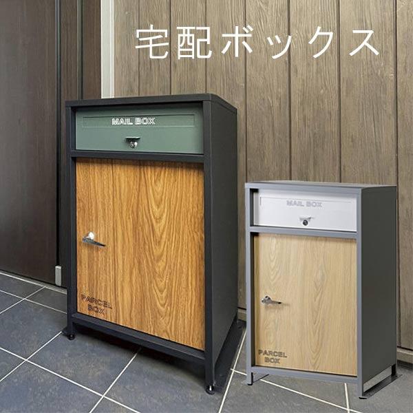 宅配ボックス 幅 58.5cm 奥行 40cm 郵便受け 置き型ポスト キー