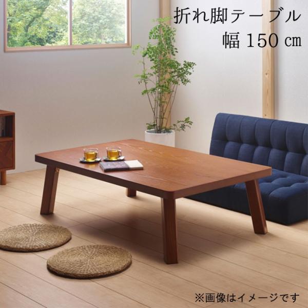 折れ脚ローテーブル 幅150cm 奥行45cm ブラウン 折り畳みローテーブル 折れ脚 折り畳み リビングテーブル センターテーブル 和室