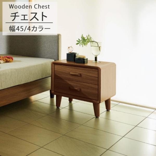 チェストのみ 幅45cm ナチュラル 立体紙 引き出し2杯 ナイトテーブル