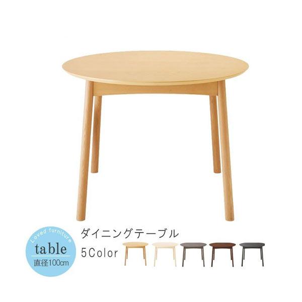 ダイニングテーブル のみ 一部予約販売 直径100cm 円卓 円形
