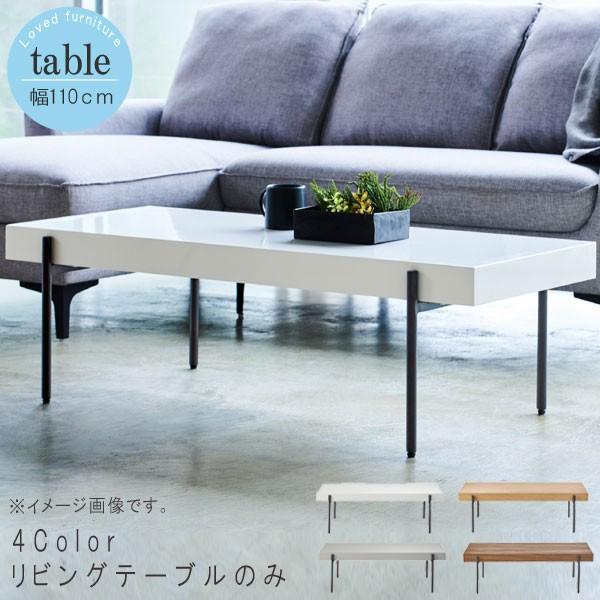桜屋工業 リビングテーブル のみ 幅110cm ホワイト クールグレー
