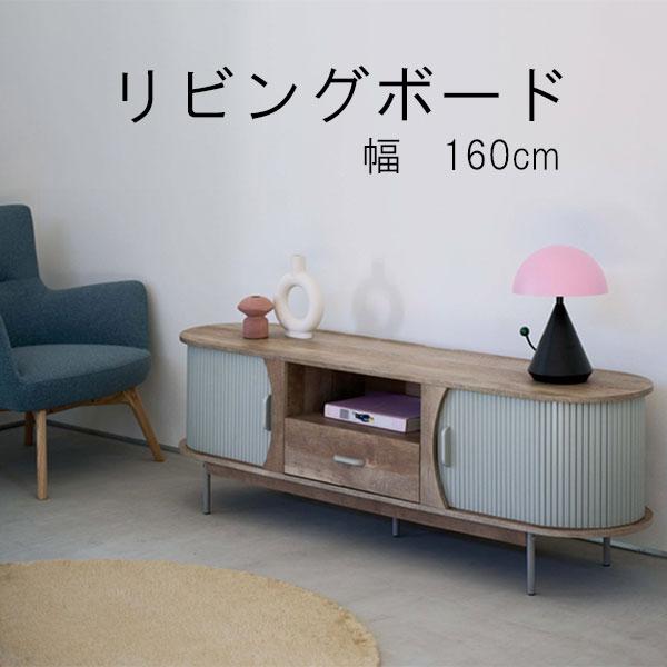テレビボード 幅160cm タンブールドア リビングボード ボード