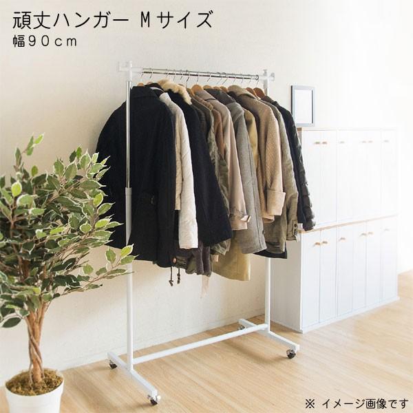ハンガーラックのみ Ｍサイズ 幅90cm コートハンガー 頑丈 丈夫 大容量