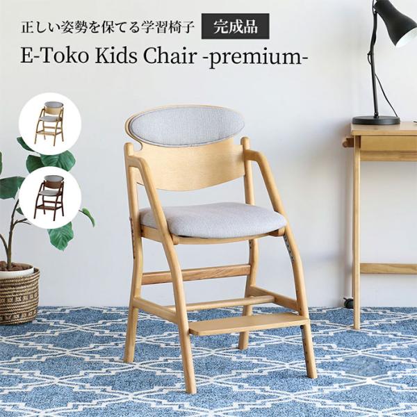 E-Toko いいとこ こどもチェア 学習椅子 ブラウン 子供椅子 子供チェアー JUC-3696 イイトコ スタンダード キッズ