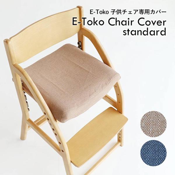 椅子カバー 子供チェアカバー JUC-3686専用カバー カバーのみ