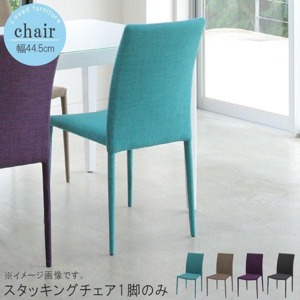 スタッキングチェア1脚のみ 幅44.5cm ライトシーグリーン ディヴィーズ