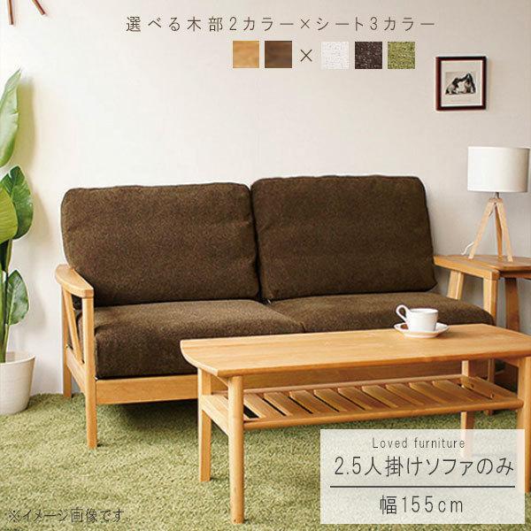 2.5人掛けソファ のみ 幅155cm ベージュ ブラウン ブルー グリーン 