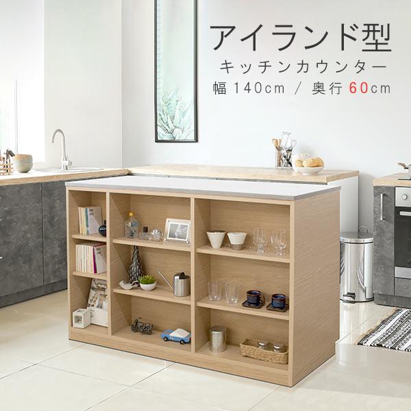 アイランドカウンター 幅140cm 奥行60cm 高さ89.5cm 両面使用 アイランドカウンター 幅140cm 奥行60cm 高さ89.5cm 両面使用