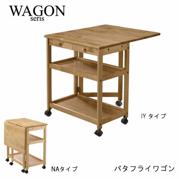 光家具　バタフライ式　キッチンワゴン　マルチワゴン　木製　キャスター付き 光家具 バタフライ式 キッチンワゴン マルチワゴン 木製 キャスター