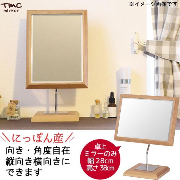 卓上ミラーのみ 幅28cm 高さ38cm ナチュラル 飛散防止加工 天然木 スチール 日本