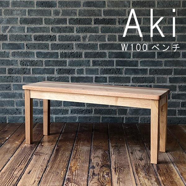 ダイニングベンチ 幅100cm  クーポン割引 天然木 胡桃材 クルミ くるみ 柿渋塗装 日本製 国産品 椅子 ダイニングチェア スツール  いす イス 椅子  アキ AKI