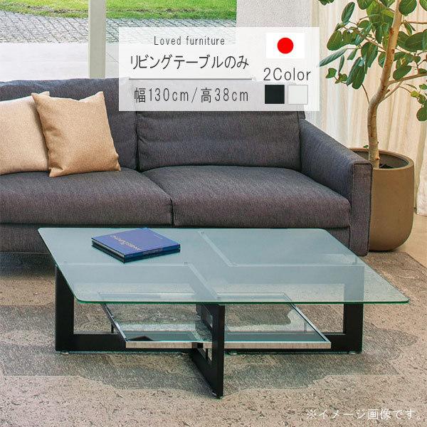リビングテーブルのみ 幅130cm 長方形 ブラック ホワイト 天板透明