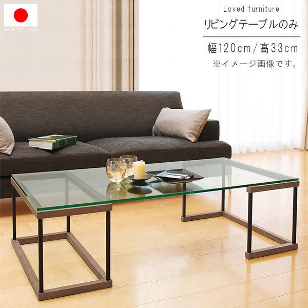リビングテーブル のみ 幅120cm 天板透明ガラス10mm 長方形 国産 リビングテーブル のみ 幅120cm 天板透明ガラス10mm 長方形 国産