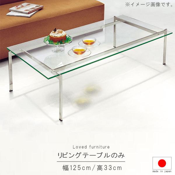 天然素材 長方形 テーブル ガラス天板 リビングテーブル のみ 幅125cm 天板透明ガラス10mm 長方形 国産