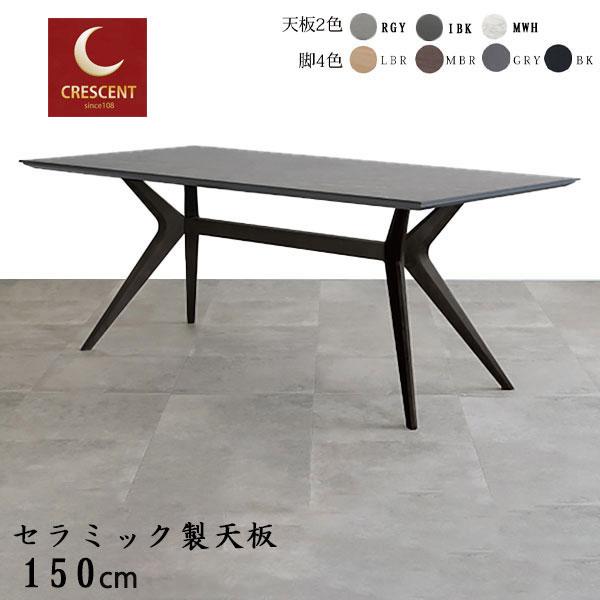 ダイニングテーブル セラミック 150cm 一部予約販売 セラミック