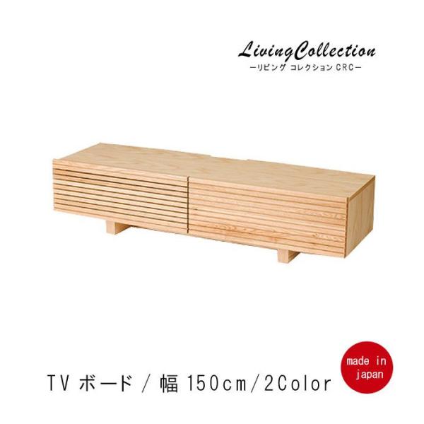 朝食屋さん専用　ウォールナット 天然木 テレビボード　幅150cm　廃盤品　レア TVボード 幅150cm ウォールナット オーク 国産品 日本製 無垢 天然木