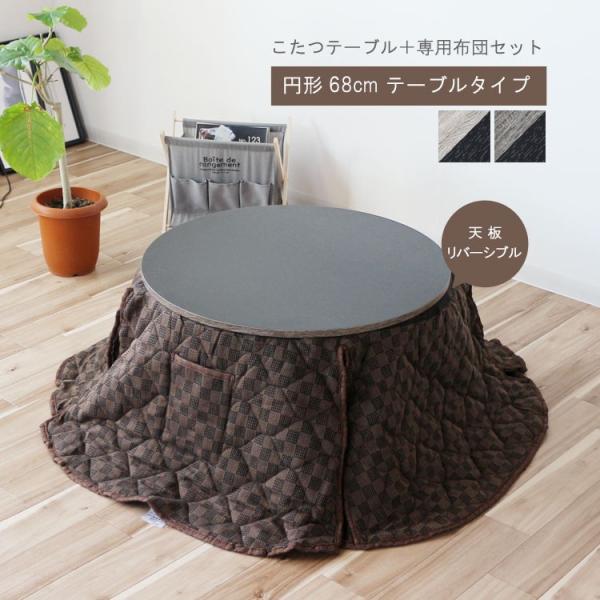 コンパクトこたつテーブル 丸型 こたつ布団セット 幅68cm 円形 コンパクトこたつテーブル 丸型 こたつ布団セット 幅68cm 円形