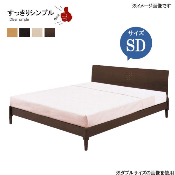 ベッドフレーム のみ SDサイズ セミダブル 120×205cm レッグ
