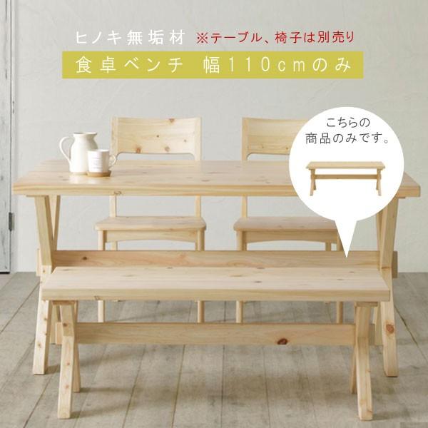ベンチのみ 幅110cm 檜 ヒノキ ひのき 天然木 ダイニングベンチチェア 