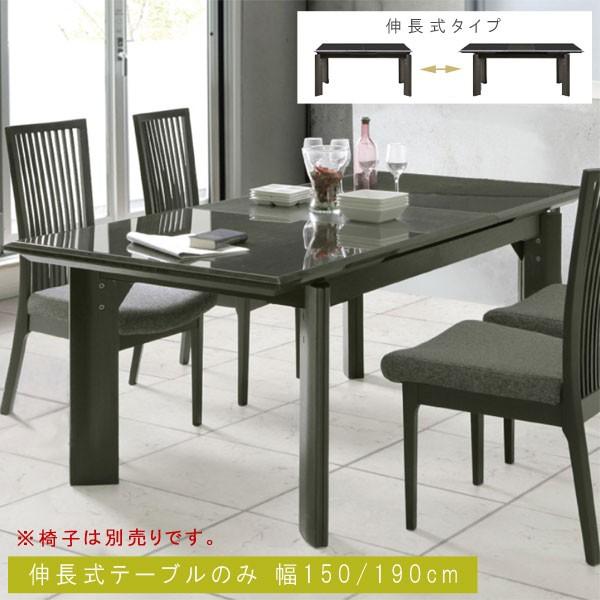 伸長式ダイニングテーブル のみ 150cm／190cm ウレタン塗装 天板